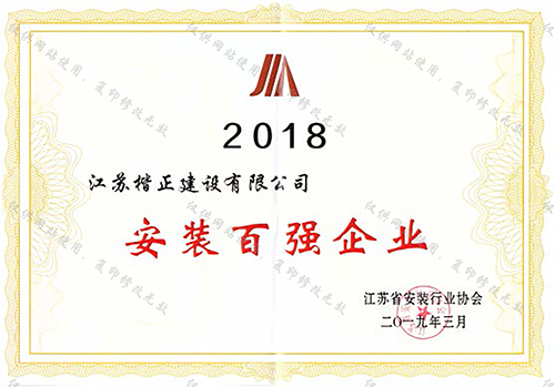 2018安裝百強企業(yè)