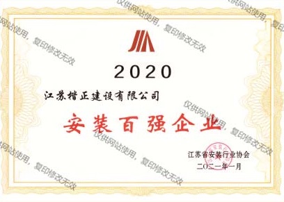 20安裝百強企業(yè)